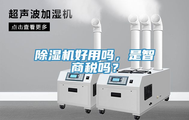 除濕機(jī)好用嗎，是智商稅嗎？