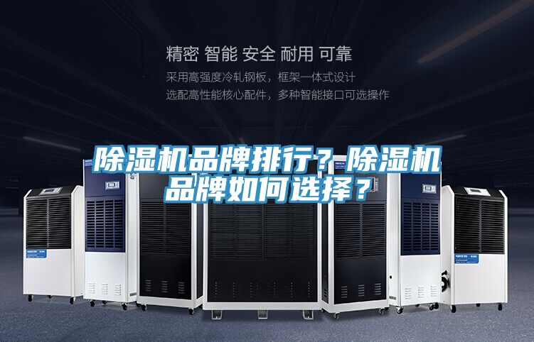 除濕機品牌排行？除濕機品牌如何選擇？