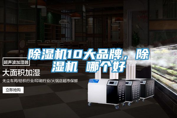 除濕機(jī)10大品牌，除濕機(jī) 哪個(gè)好