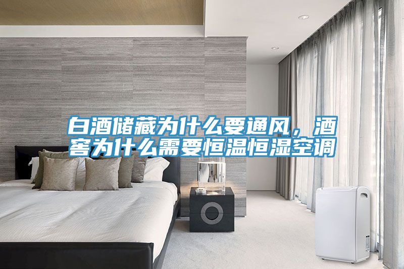 白酒儲藏為什么要通風，酒窖為什么需要恒溫恒濕空調(diào)