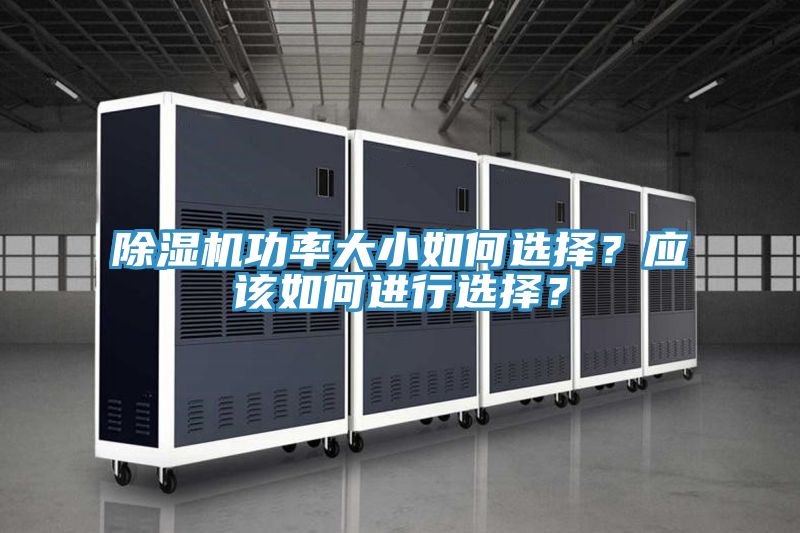 除濕機(jī)功率大小如何選擇？應(yīng)該如何進(jìn)行選擇？