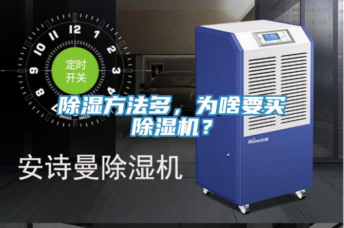 除濕方法多，為啥要買除濕機？