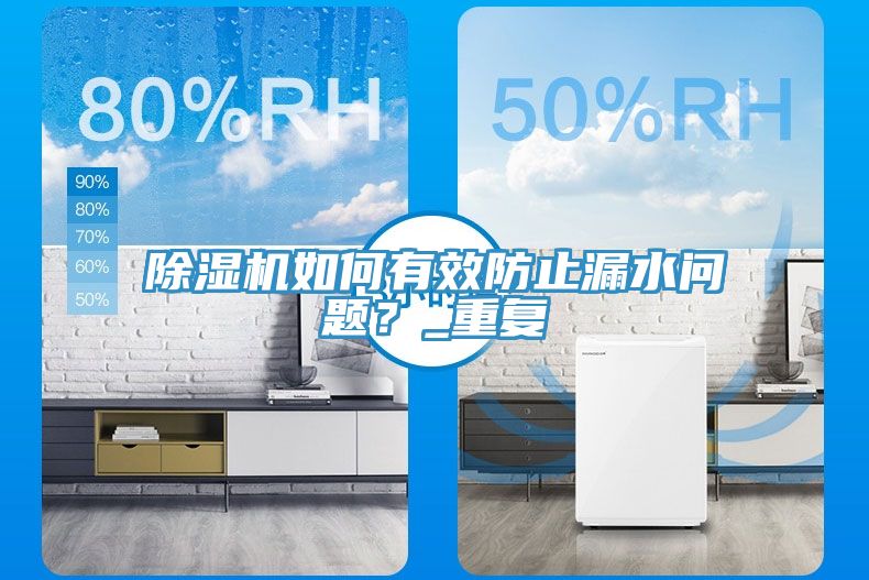 除濕機(jī)如何有效防止漏水問(wèn)題？_重復(fù)