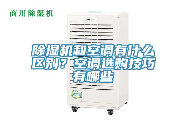 除濕機(jī)和空調(diào)有什么區(qū)別？空調(diào)選購技巧有哪些