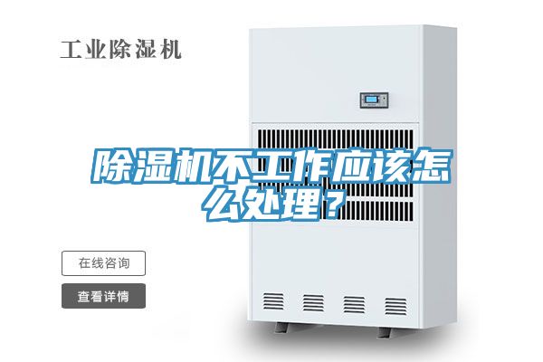 除濕機(jī)不工作應(yīng)該怎么處理？