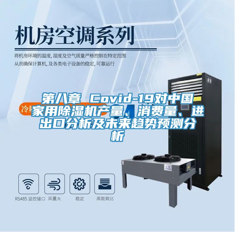 第八章 Covid-19對(duì)中國(guó)家用除濕機(jī)產(chǎn)量、消費(fèi)量、進(jìn)出口分析及未來趨勢(shì)預(yù)測(cè)分析