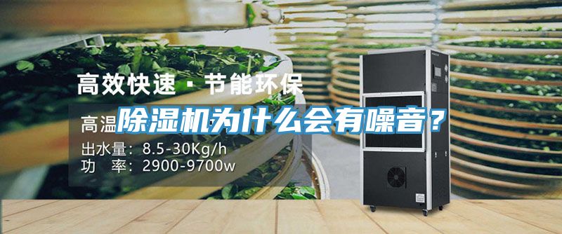 除濕機為什么會有噪音？