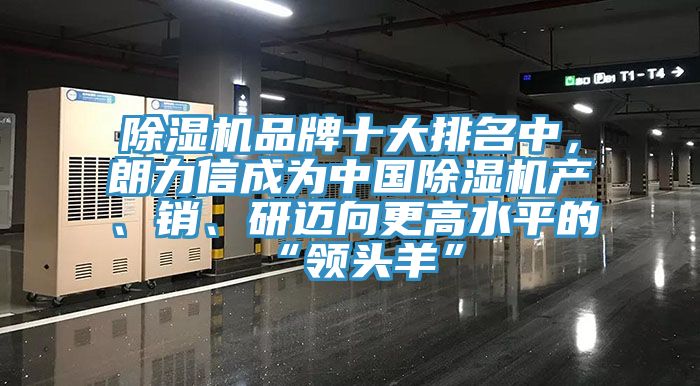 除濕機品牌十大排名中，朗力信成為中國除濕機產、銷、研邁向更高水平的“領頭羊”