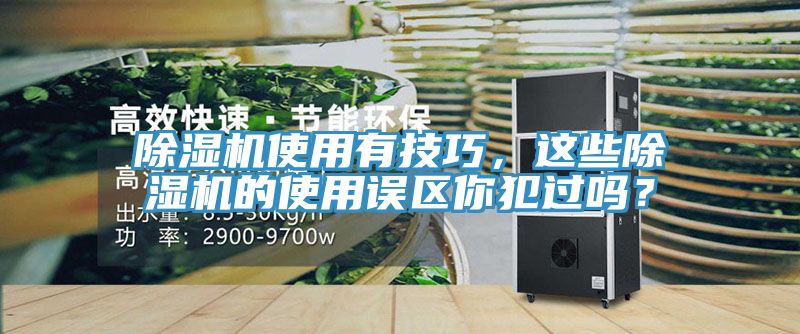 除濕機(jī)使用有技巧，這些除濕機(jī)的使用誤區(qū)你犯過(guò)嗎？