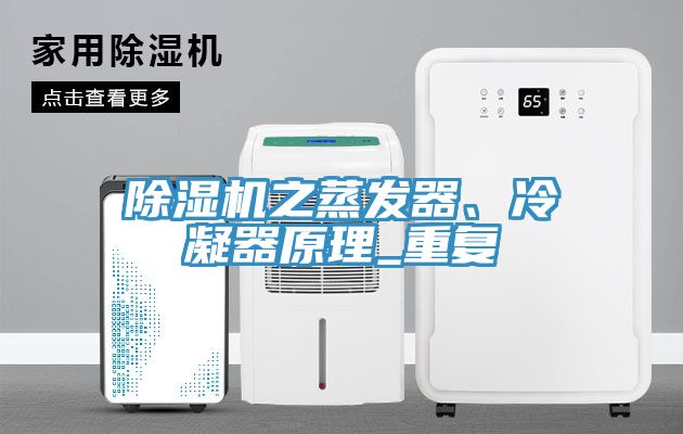 除濕機之蒸發(fā)器、冷凝器原理_重復