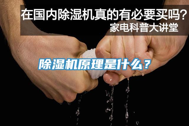 除濕機原理是什么？
