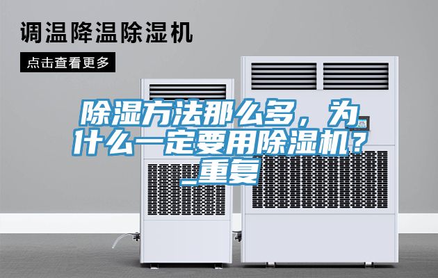 除濕方法那么多，為什么一定要用除濕機？_重復