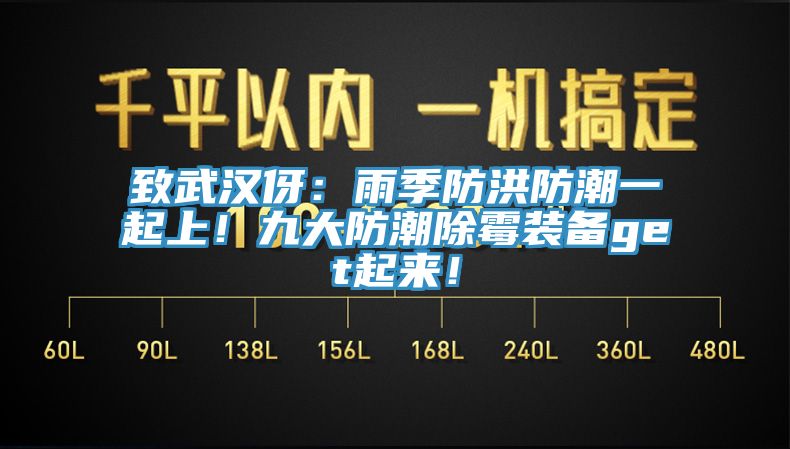 致武漢伢：雨季防洪防潮一起上！九大防潮除霉裝備get起來(lái)！