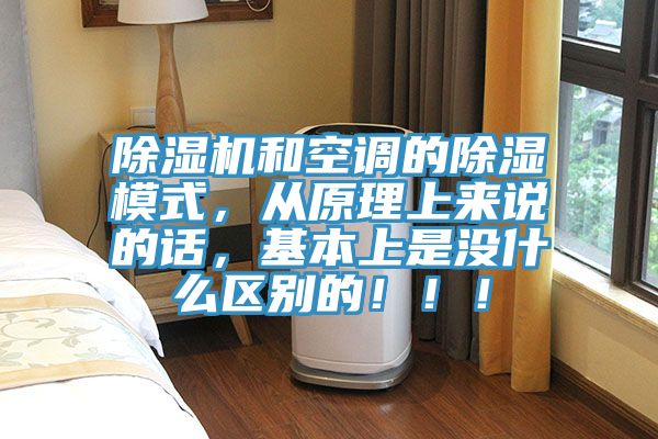 除濕機和空調(diào)的除濕模式，從原理上來說的話，基本上是沒什么區(qū)別的?。?！