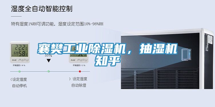 襄樊工業(yè)除濕機(jī)，抽濕機(jī)知乎