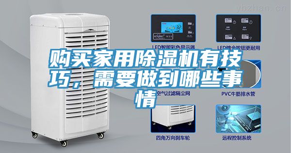 購買家用除濕機(jī)有技巧，需要做到哪些事情