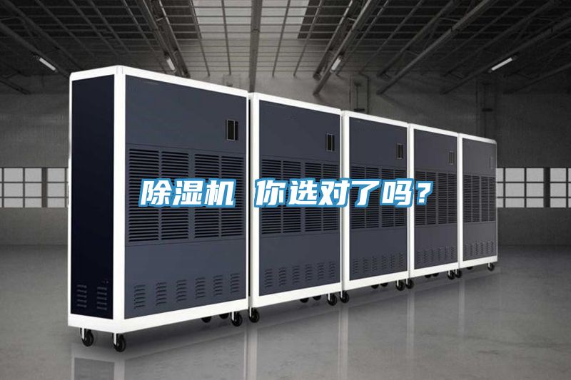 除濕機 你選對了嗎？