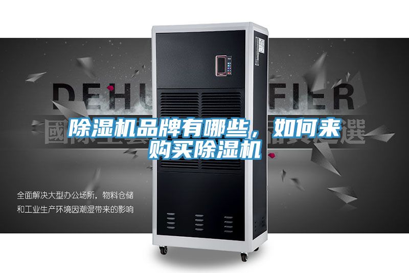 除濕機品牌有哪些，如何來購買除濕機
