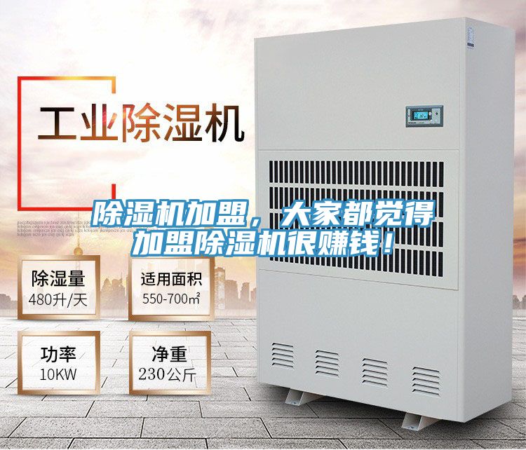 除濕機加盟，大家都覺得加盟除濕機很賺錢！