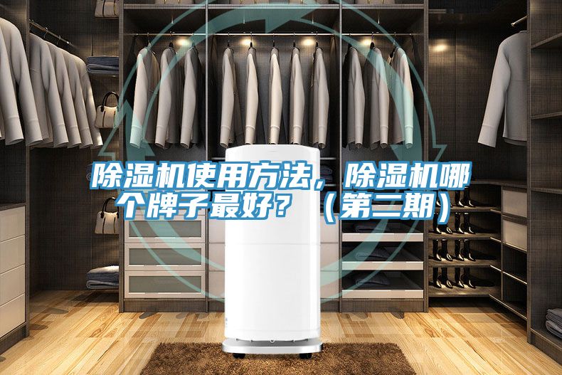 除濕機(jī)使用方法，除濕機(jī)哪個牌子最好？（第二期）