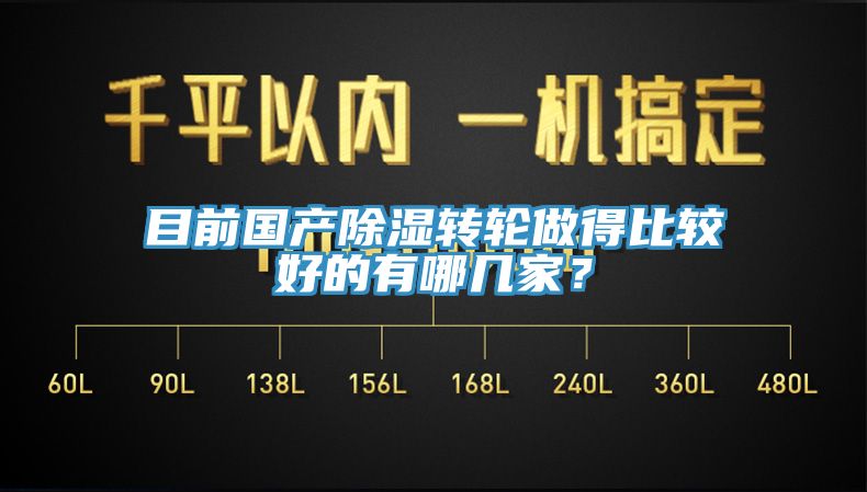 目前國產(chǎn)除濕轉(zhuǎn)輪做得比較好的有哪幾家？
