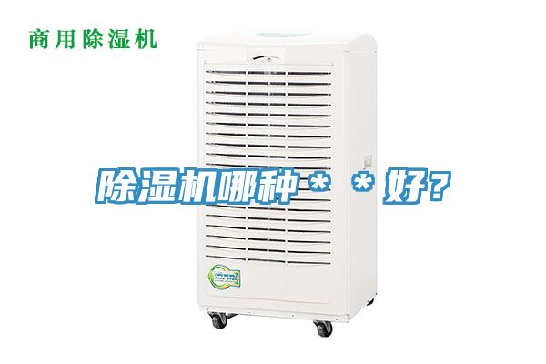 除濕機哪種＊＊好？