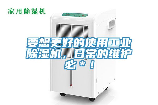 要想更好的使用工業(yè)除濕機(jī)，日常的維護(hù)必＊！