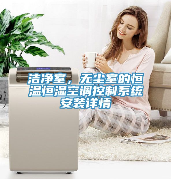 潔凈室，無塵室的恒溫恒濕空調控制系統安裝詳情