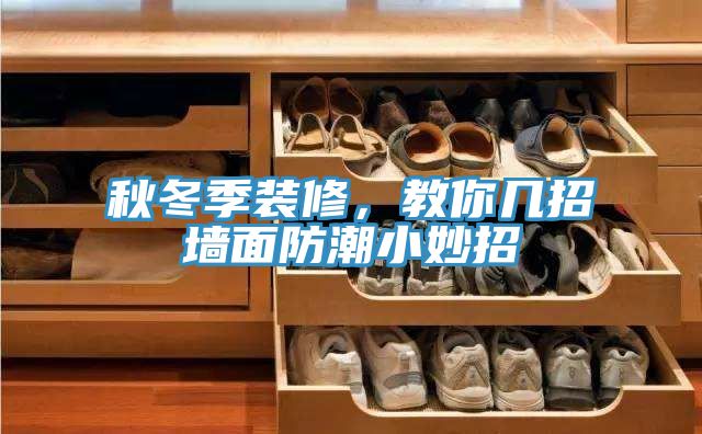 秋冬季裝修，教你幾招墻面防潮小妙招