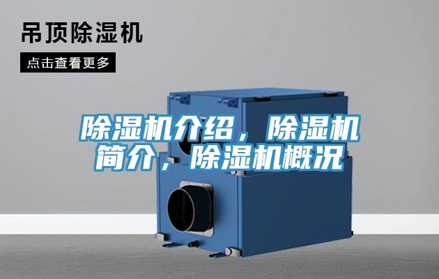 除濕機介紹，除濕機簡介，除濕機概況
