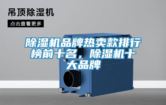 除濕機(jī)品牌熱賣款排行榜前十名，除濕機(jī)十大品牌