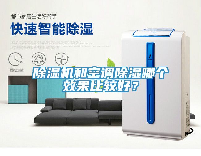 除濕機和空調(diào)除濕哪個效果比較好？