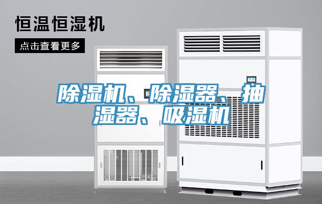 除濕機(jī)、除濕器、抽濕器、吸濕機(jī)