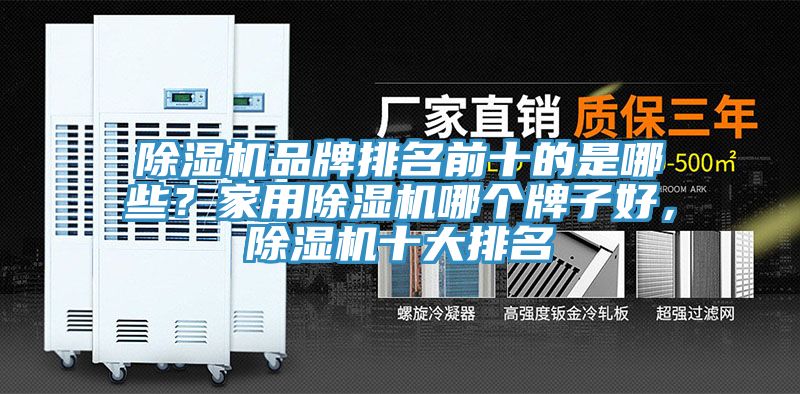 除濕機(jī)品牌排名前十的是哪些？家用除濕機(jī)哪個(gè)牌子好，除濕機(jī)十大排名