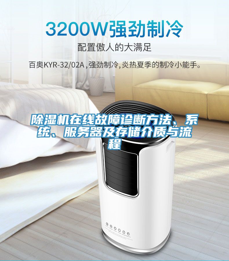 除濕機(jī)在線故障診斷方法、系統(tǒng)、服務(wù)器及存儲(chǔ)介質(zhì)與流程