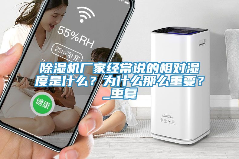 除濕機(jī)廠家經(jīng)常說的相對(duì)濕度是什么？為什么那么重要？_重復(fù)