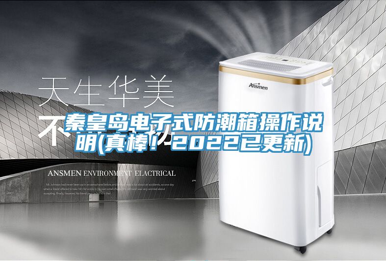 秦皇島電子式防潮箱操作說明(真棒！2022已更新)