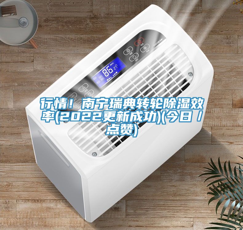 行情！南寧瑞典轉(zhuǎn)輪除濕效率(2022更新成功)(今日／點(diǎn)贊)