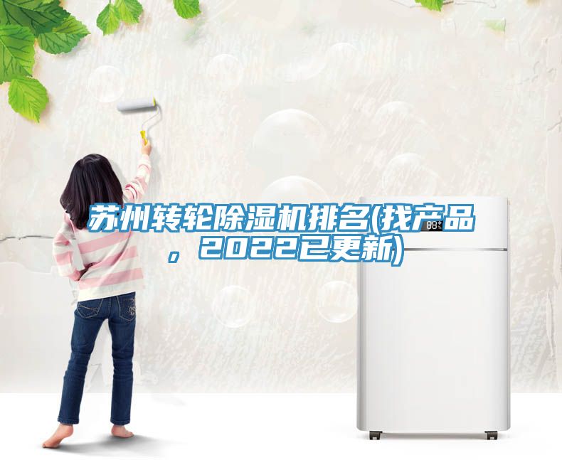 蘇州轉(zhuǎn)輪除濕機(jī)排名(找產(chǎn)品，2022已更新)