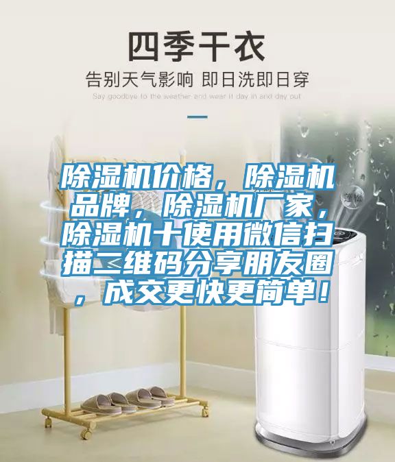 除濕機價格，除濕機品牌，除濕機廠家，除濕機十使用微信掃描二維碼分享朋友圈，成交更快更簡單！