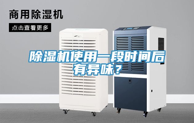 除濕機(jī)使用一段時(shí)間后有異味？
