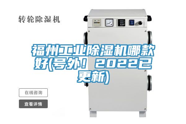 福州工業(yè)除濕機哪款好(號外！2022已更新)