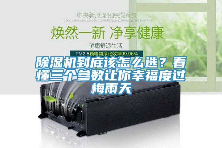 除濕機到底該怎么選？看懂三個參數讓你幸福度過梅雨天