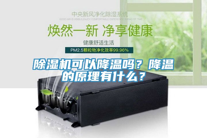 除濕機可以降溫嗎？降溫的原理有什么？