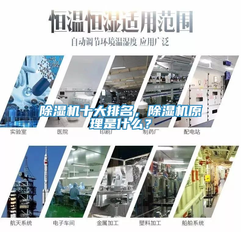 除濕機十大排名，除濕機原理是什么？