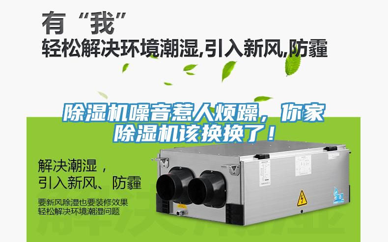 除濕機噪音惹人煩躁，你家除濕機該換換了！
