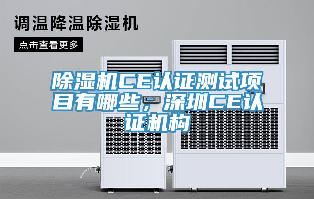 除濕機CE認證測試項目有哪些，深圳CE認證機構