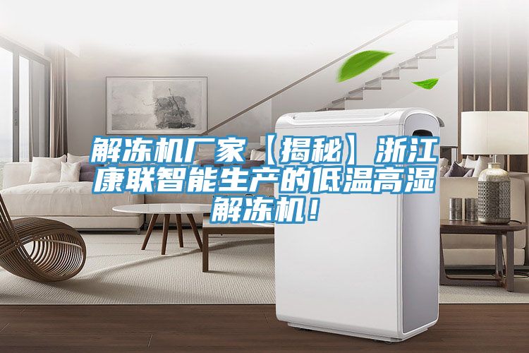 解凍機(jī)廠家【揭秘】浙江康聯(lián)智能生產(chǎn)的低溫高濕解凍機(jī)！