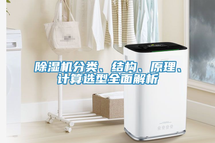 除濕機(jī)分類、結(jié)構(gòu)、原理、計(jì)算選型全面解析