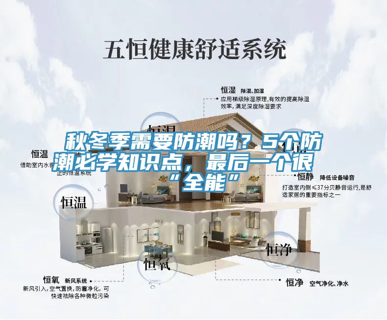 秋冬季需要防潮嗎？5個(gè)防潮必學(xué)知識(shí)點(diǎn)，最后一個(gè)很“全能”